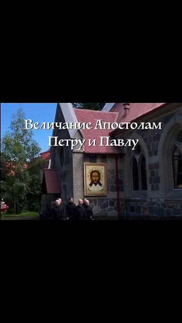 Celebrate Holy apostles Peter and Paul. «Русский Формат» "Russian Format"