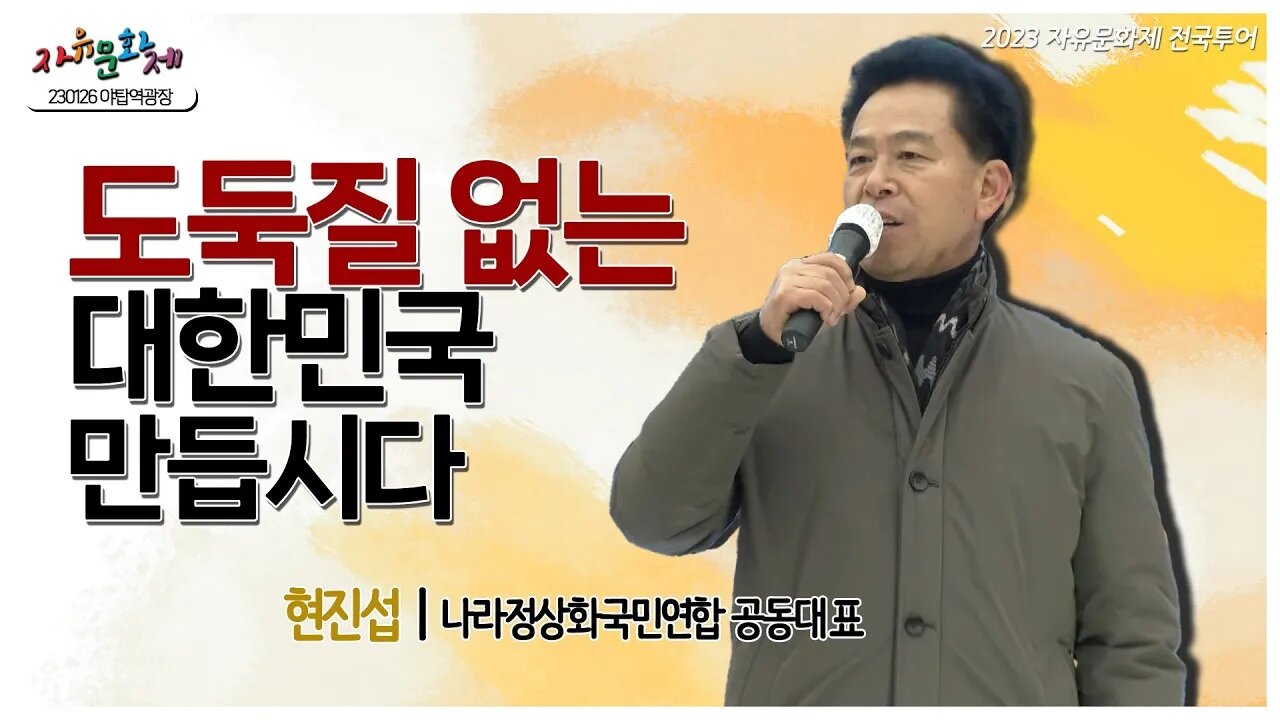 도둑질 없는 간첩 없는 위대한 자유 대한민국으로 만듭시다 - 현진섭 나라정상화국민연합 공동대표ㅣ [2023 자유문화제 전국투어] [자유미래TV]