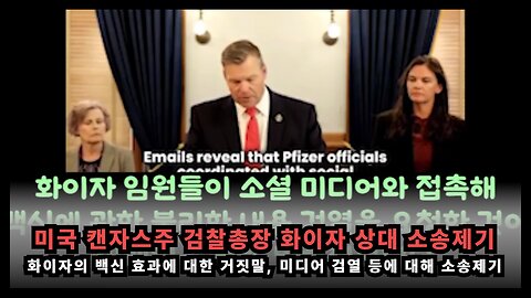 미국 캔자스주 검찰총장, 화이자 상대로 백신효과 거짓말, 미디어 검열 등 소송제기