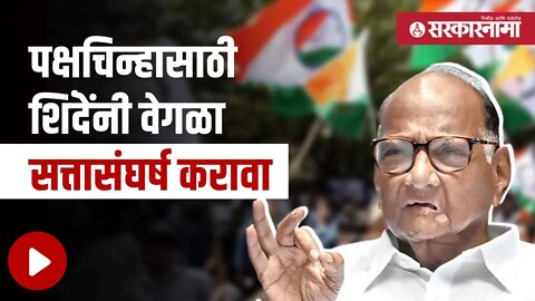 Sharad Pawar | शिवसेना पक्षचिन्हाबाबत पवारांनी दिली प्रतिक्रिया |Politics | Maharashtra | Sarkarnama
