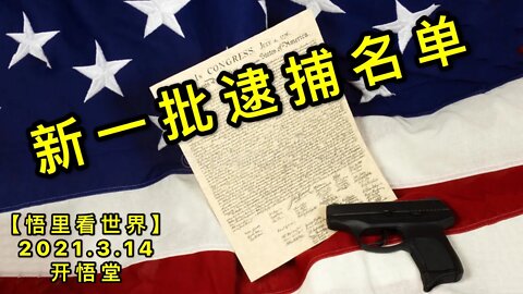 KWT1306新一批逮捕名单20210314-4【悟里看世界】