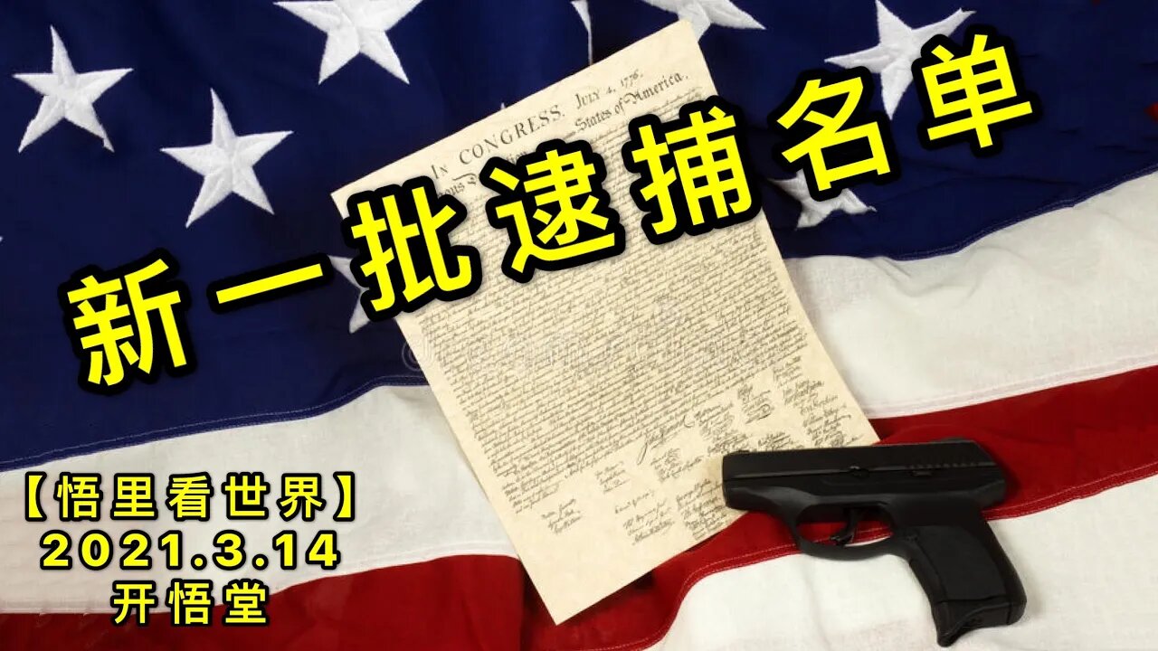 KWT1306新一批逮捕名单20210314-4【悟里看世界】