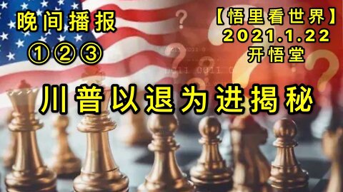 KWT913(晚间播报①②③)川普以退为进揭秘20210122-11【悟里看世界】