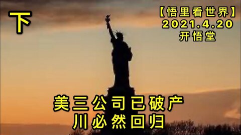 KWT1537(下)美三公司已破产，川必然回归20210420-5【悟里看世界】