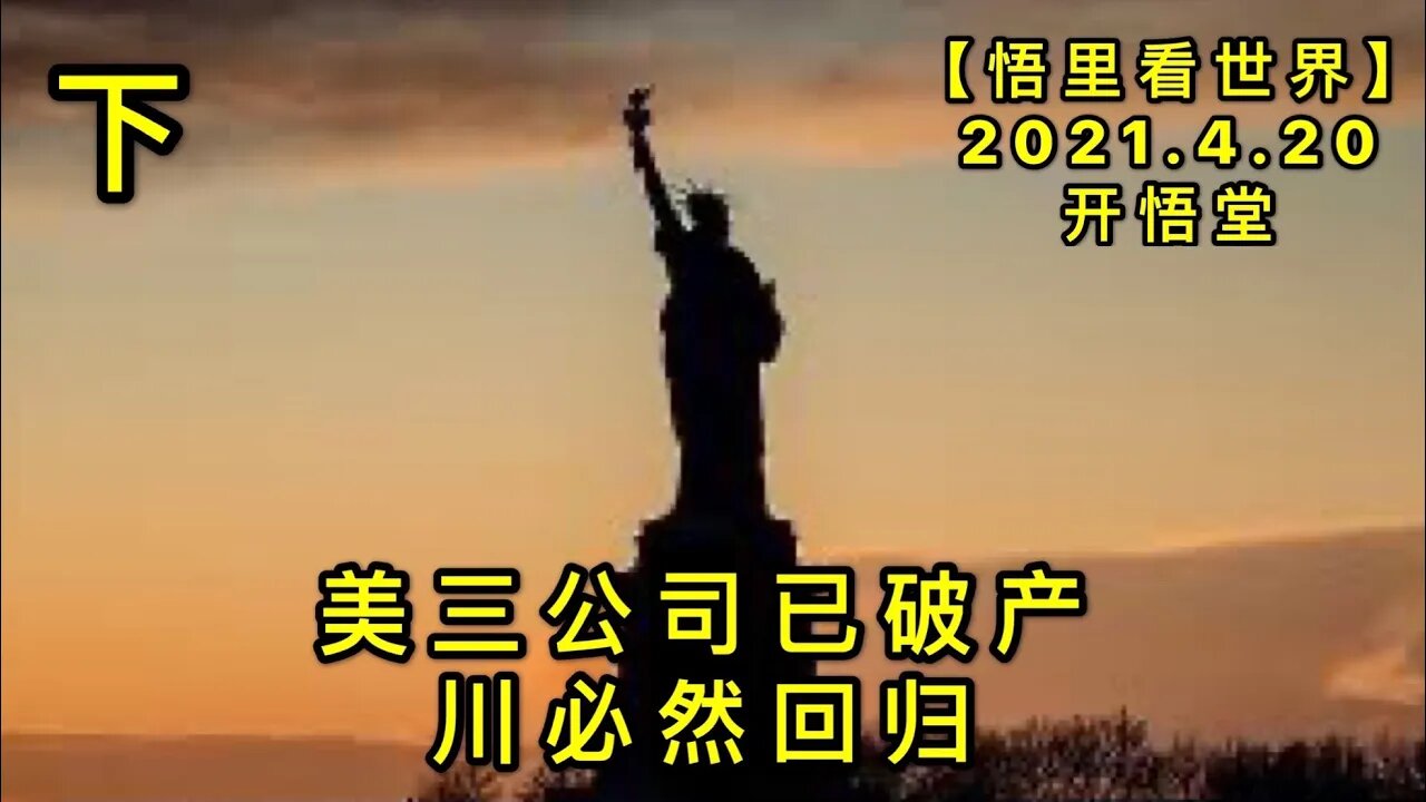 KWT1537(下)美三公司已破产，川必然回归20210420-5【悟里看世界】