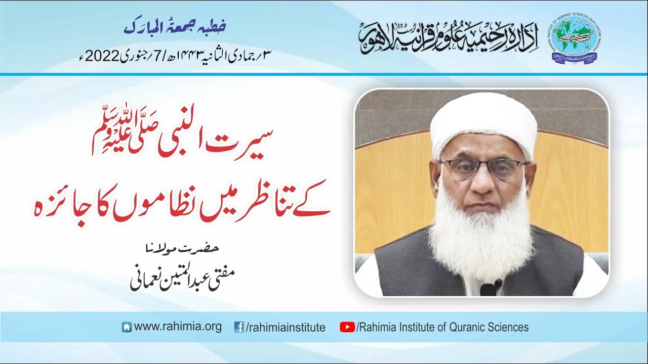خطبہ جمعہ / سیرت النبیؐ کے تناظر میں نظاموں کا جائزہ/ مفتی عبدالمتین نعمانی