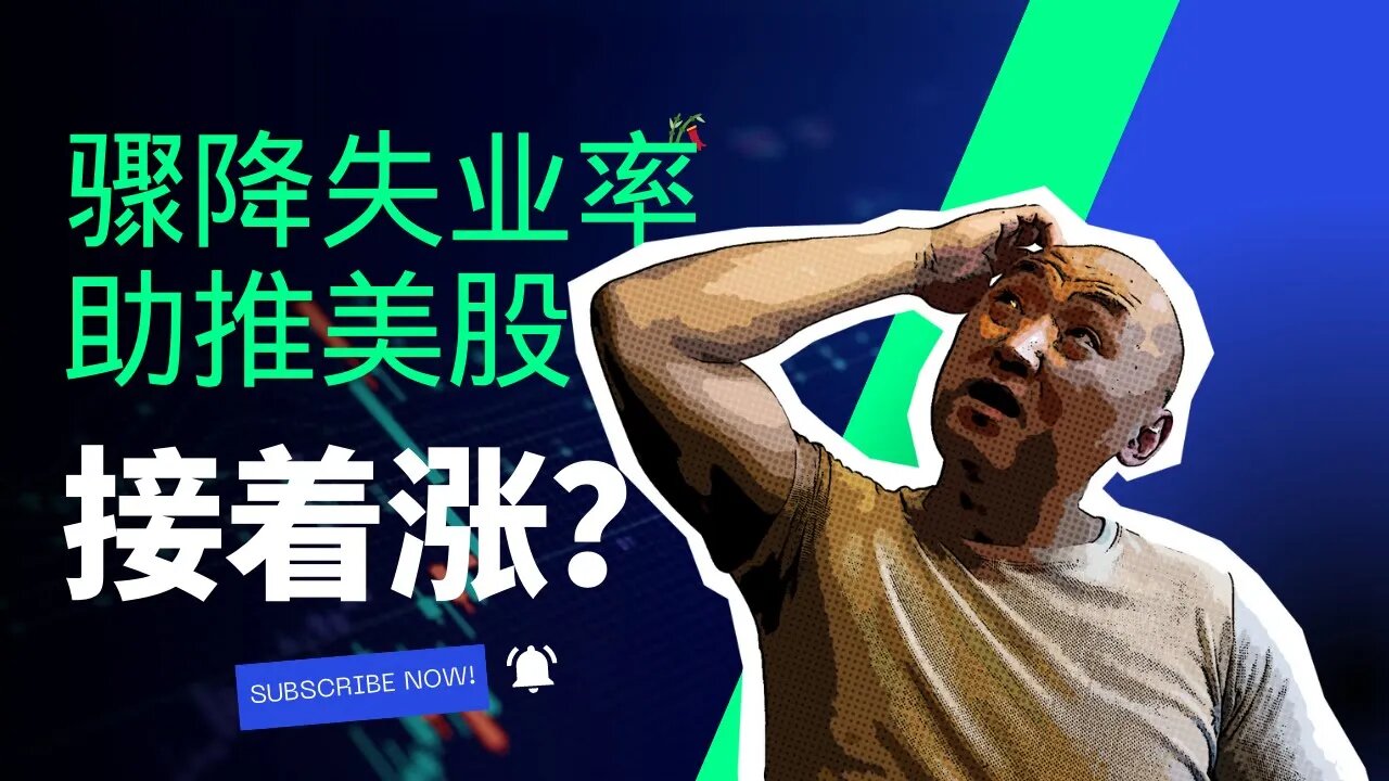 🎋骤降失业率能否助推美国股市继续涨? | 2022年8月5日美国股市技术分析|美股是否还有新低|美股大盘分析|美股走势分析