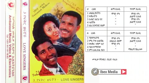 አረጋኸኝ ወራሽ፣ ነጻነት መለሰ፣ ተፈራ ነጋሽ 1988 ዓም አልበም | Aregahegn Worash, Netsanet Melese, Tefera Negash Album