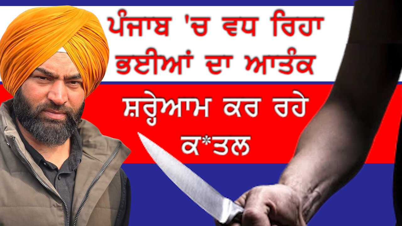 ਪੰਜਾਬ ਚ ਵਧ ਰਿਹਾ ਭਈਆਂ ਦਾ ਆਤੰਕ-#Growing terror of immigrants in Punjab #lakhasidhana #mohalinews