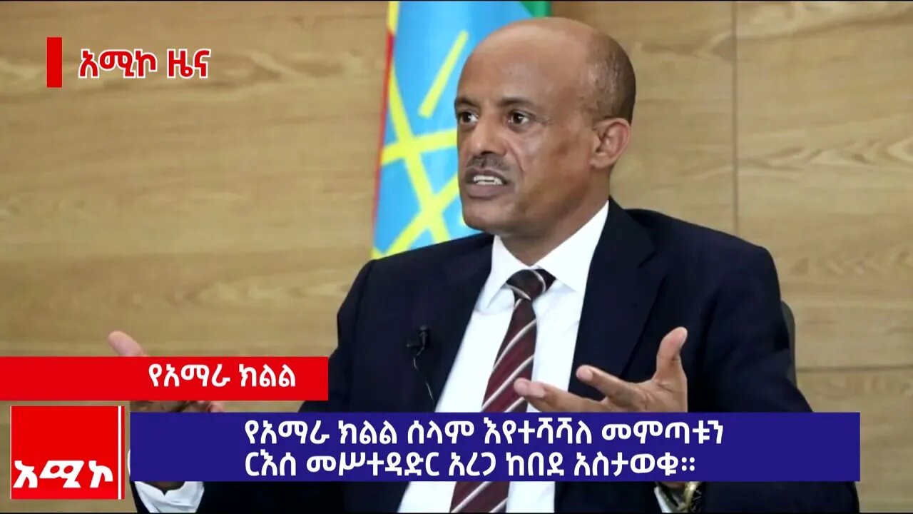 የአማራ ክልል ሰላም እየተሻሻለ መምጣቱን ርእሰ መሥተዳድር አረጋ ከበደ አስታወቁ።