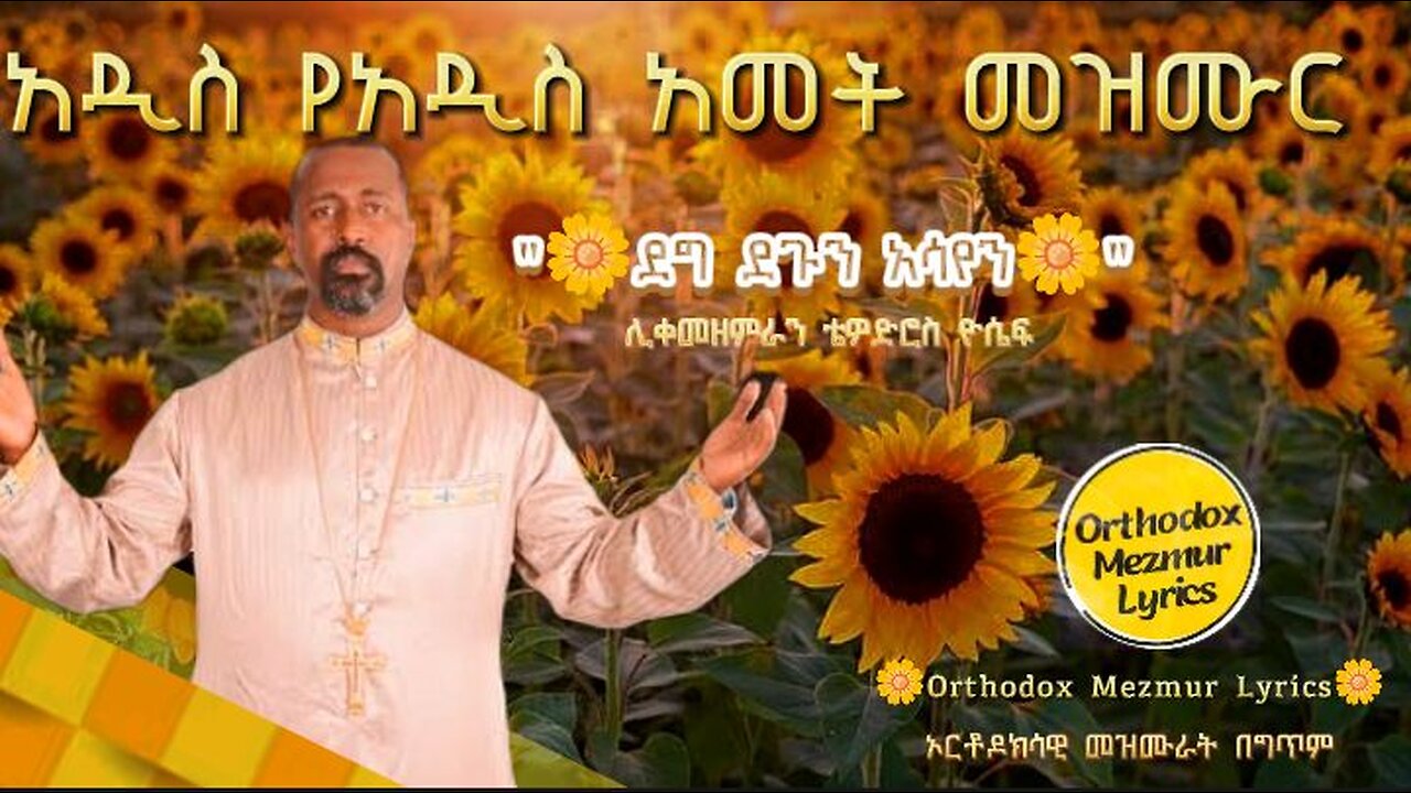 አዲስ 🌼የአዲስ አመት መዝሙር🌼 | ደግ ደጉን አሳየን Orthodox Mezmur Lyrics|ሊቀመዘምራን ቴዎድሮስ ዮሴፍ New Year Orthodox mezmur