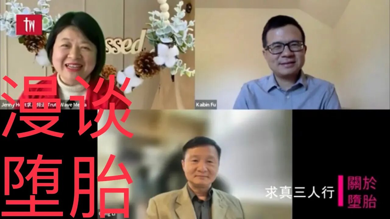 【求真三人行】傅凱彬牧師和李剛牧師漫談墮胎. 馬州推奇葩墮胎法案，给母親“謀殺特權”，嬰兒圍產期出生28天之内死亡不予調查或追究刑事責任。政府出資350萬訓練abortionist殺生婆（不是接