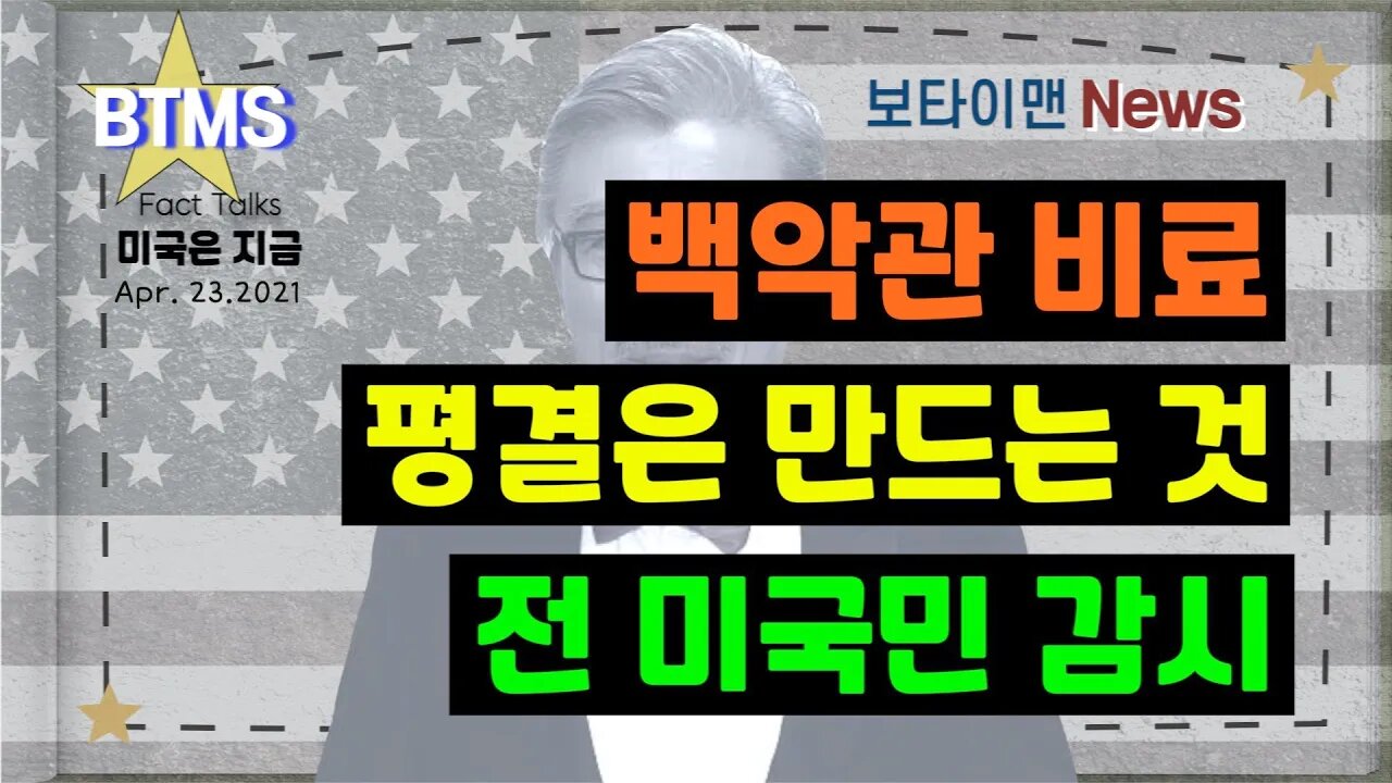 보타이맨의 미국은 지금,미국뉴스, [BTMS 보타이맨의 미국은 지금] 백악관 비료, 평결은 만드는 것, 전 미국민 감시[보타이맨뉴스]