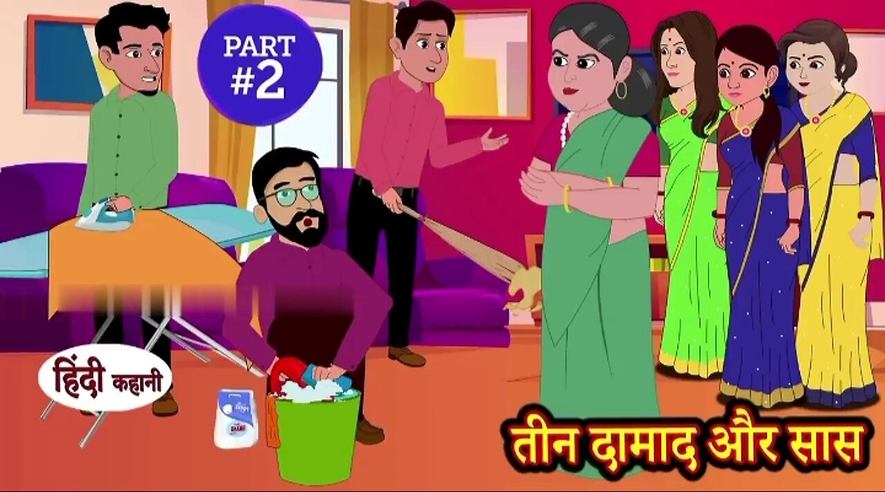 (Part-2) तीन दामाद और सास _ Hindi Kahani _ Moral Stories _ Story in Hindi _ Kahani _ Comedy Funny