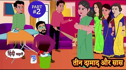 (Part-2) तीन दामाद और सास _ Hindi Kahani _ Moral Stories _ Story in Hindi _ Kahani _ Comedy Funny