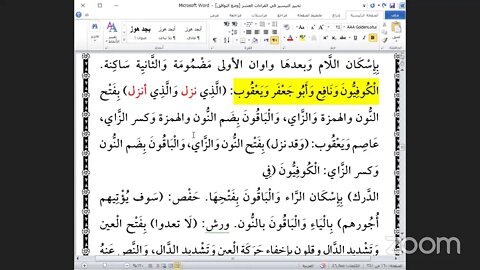 27- المجلس رقم [ 27 ] من كتاب تحبير التيسير للإمام ابن الجزري في العشر الصغرى بث مباشر الحزب العاشر