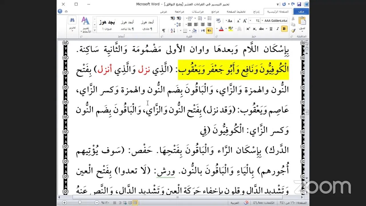 27- المجلس رقم [ 27 ] من كتاب تحبير التيسير للإمام ابن الجزري في العشر الصغرى بث مباشر الحزب العاشر
