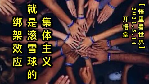 KWT1698集体主义就是滚雪球的绑架效应20210514-1【悟里看世界】