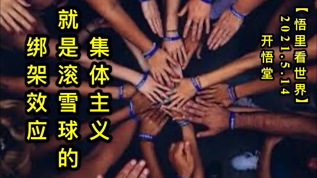 KWT1698集体主义就是滚雪球的绑架效应20210514-1【悟里看世界】