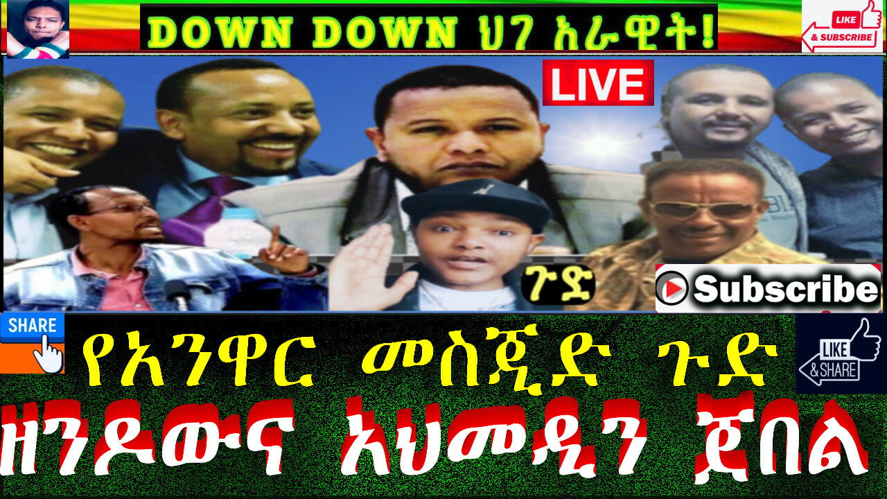 ዘንዶውና አህመዲን ጀበል