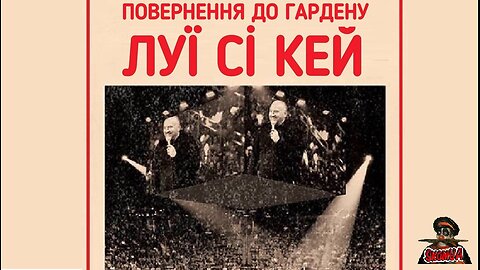 Луї Сі Кей: Повернення до Гардену 2023