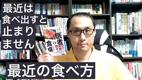 健康を意識しない生き方食べ方考え方 〜最近の食べ方〜