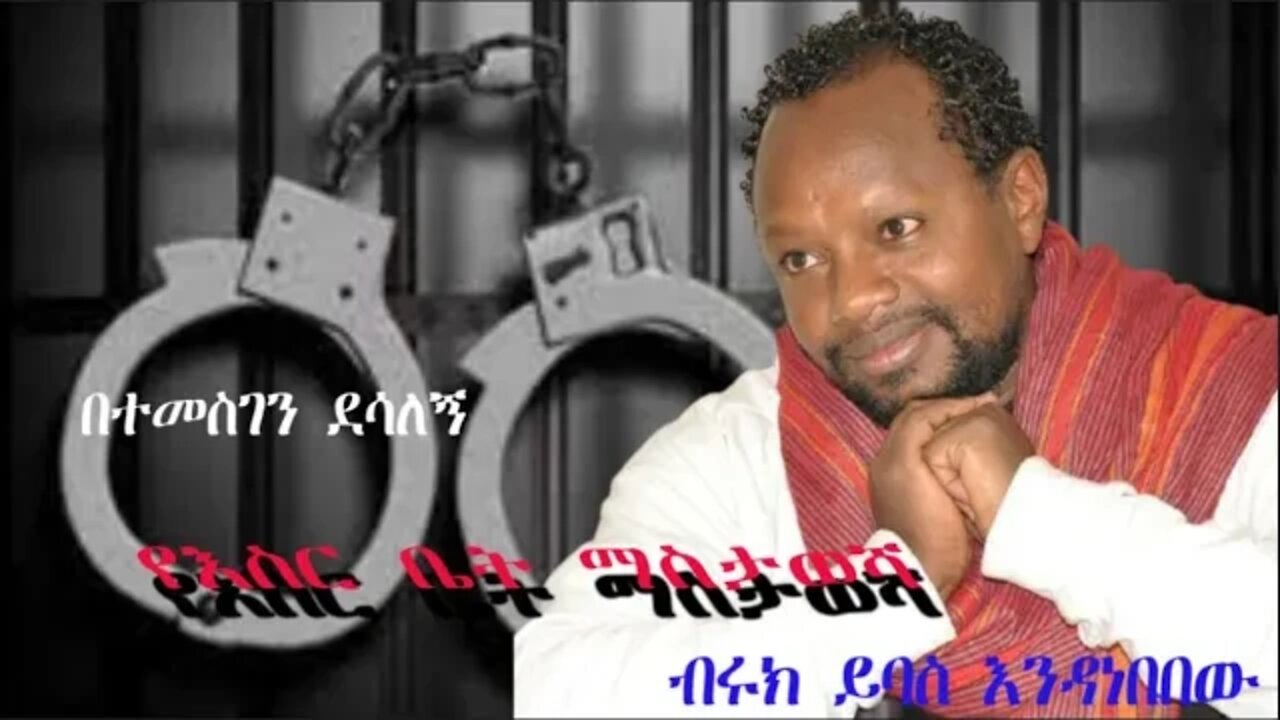 Ethio 360 Biruk Yibas Tireka የአስር ቤት ማስታወሻ በተመስገን ደሳለኝ