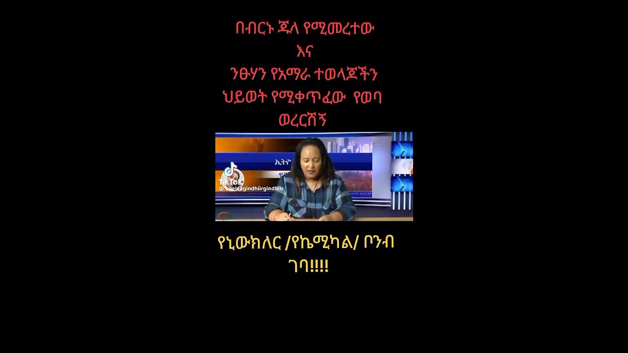 በአማራ ህዝብ ላይ ዘር ማጥፋት ለማካሄድ ኬሚካል ቦንብ ተዘጋጅቶአል