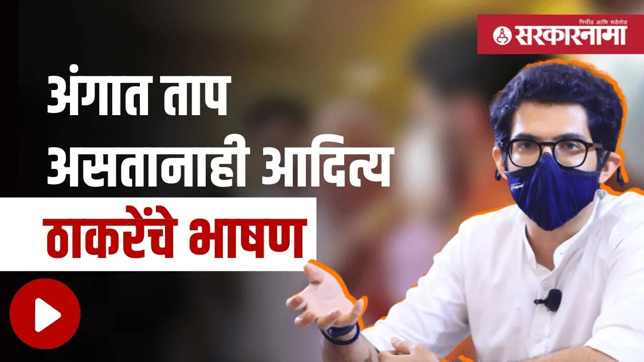 Aaditya Thackeray | बघा, नेमकं काय म्हणाले आदित्य ठाकरे? | Politics | Maharashtra | Sarkarnama