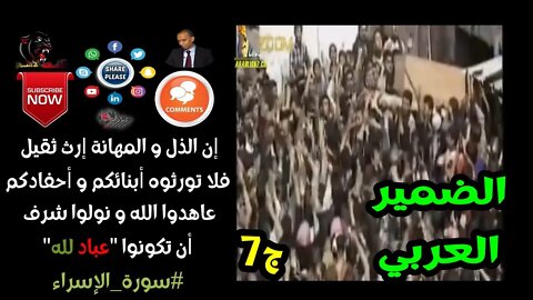 صحوا الضمير العربي-ج7