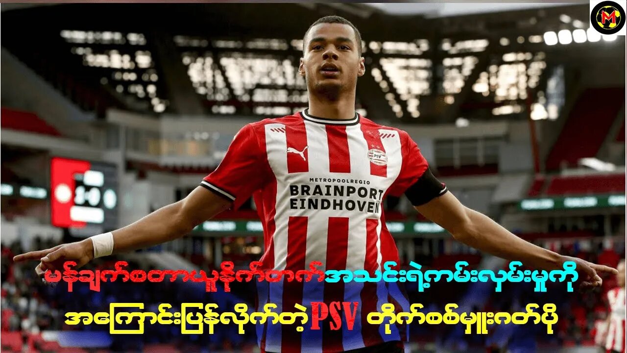 မန်ချက်စတာယူနိုက်တက်အသင်းရဲ့ကမ်းလှမ်းမှုကိုအကြောင်းပြန်လိုက်တဲ့ PSV တိုက်စစ်မှူးဂတ်ပို