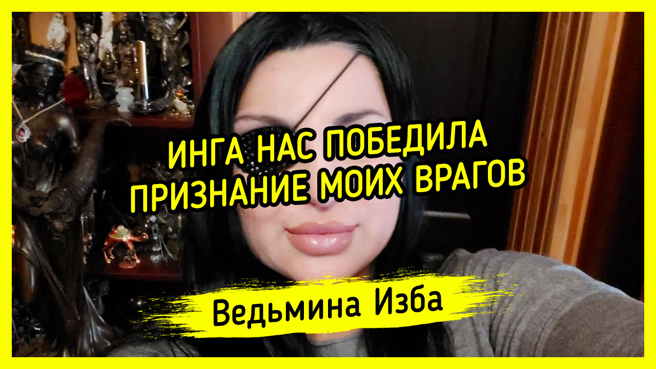 ИНГА НАС ПОБЕДИЛА. ПРИЗНАНИЕ МОИХ ВРАГОВ. ВЕДЬМИНА ИЗБА ▶️ ИНГА ХОСРОЕВА