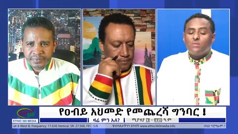 Ethio 360 Zare Min Ale "የዐብይ አህመድ የመጨረሻ ግንባር !" Tuesday April 26, 2022