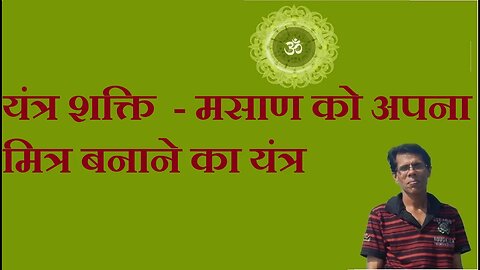 यंत्र शक्ति - मसाण को अपना मित्र बनाने का यंत्र