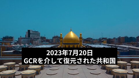 2023年7月20日：GCRを介して復元された共和国