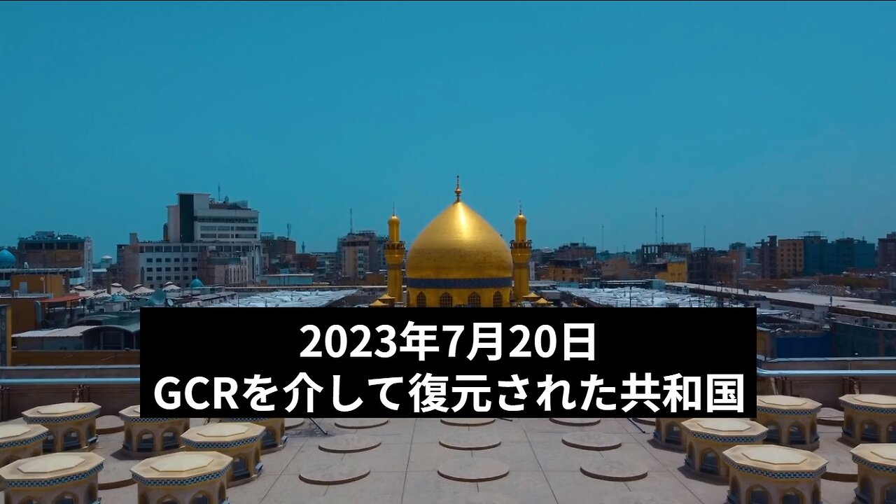 2023年7月20日：GCRを介して復元された共和国