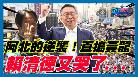 柯文哲的逆襲！直搗黃龍 彭文正:賴清德又哭了...｜政經關不了（精華版）｜2023.12.17