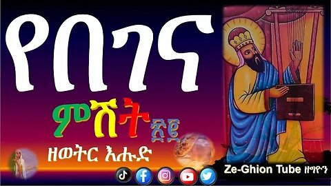 የበገና ምሽት ፳፪ ወቅታዊ የበገና መዝሙር