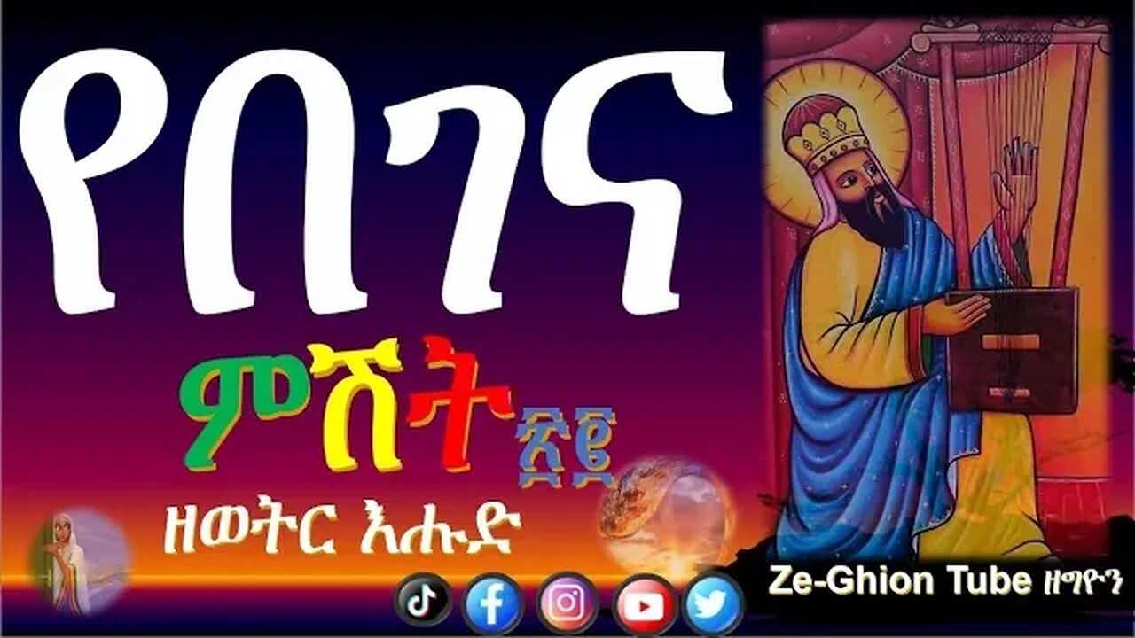 የበገና ምሽት ፳፪ ወቅታዊ የበገና መዝሙር