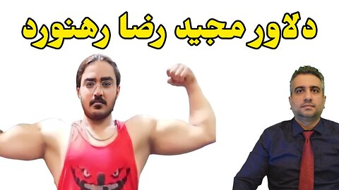 دلاور مجیدرضا رهنورد
