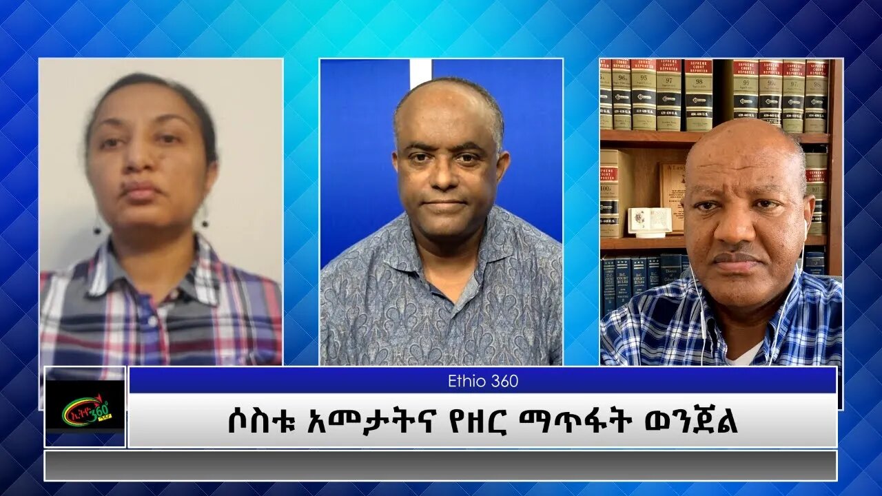 Ethio 360 Special Program “ሶስቱ አመታትና የዘር ማጥፋት ወንጀል" Sunday April 11, 2021