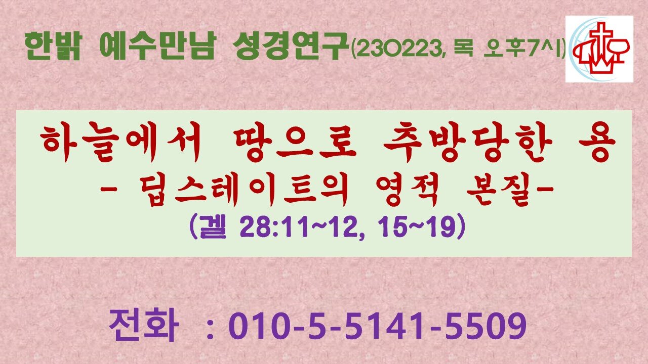 하늘에서 땅으로 추방당한 용-딥스테이트의 영적 본질(겔 28:11~12, 15~19) (230223 목) [예수만남 성경연구] 한밝모바일교회 김시환 목사