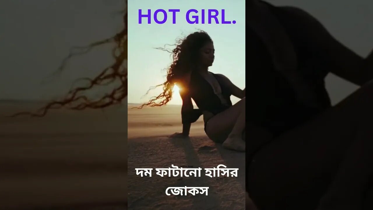 দম ফাটানো হাসির জোকস. #short #shortvideo #youtubeshort