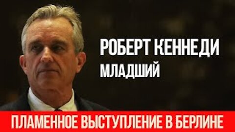 "Я БЕРЛИНЕЦ!" - РОБЕРТ Ф. КЕННЕДИ МЛАДШИЙ ВЫСТУПЛЕНИЕ НА ДЕМОНСТРАЦИИ В БЕРЛИНЕ 29/08/2020