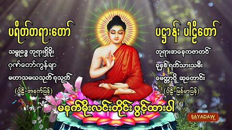 မနက်တိုင်းဖွင့် ပဌာန်းတရာတော် ဘုရားအနေကဇာတင် ခုနှစ်ရက်သားသမီးမေတ္တာပို့ ဆန္ဒပြည့်စုံကြပ