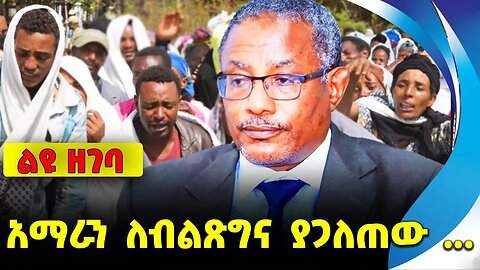 #ethio360#ethio251#fano አማራን ለብልጽግና ያጋለጠው ... || gedu andargachew || prosperity || amhara || fano