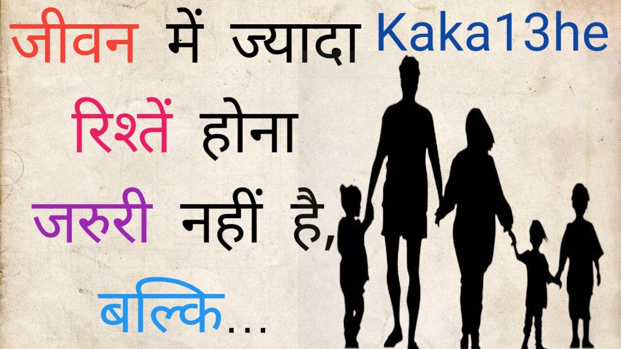 Jivan Mai Jyada Rishte Hona // #kaka13he | suvichar | thoughts | status | motivational | सुविचार