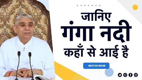 जानिए गंगा नदी कहाँ से आई है | Sant Rampal Ji Satsang | SATLOK ASHRAM
