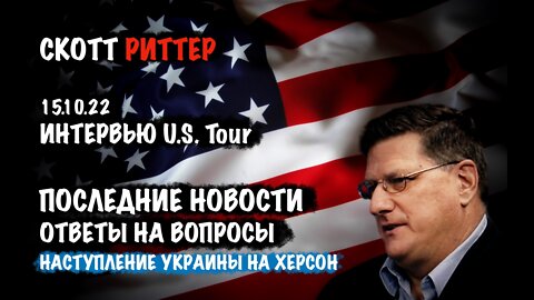 Последние новости. Ответы на вопросы. 15.10.22 | Скотт Риттер | Scott Ritter