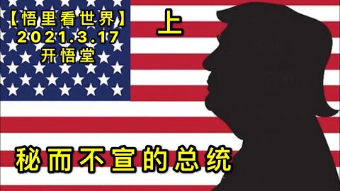 KWT1326(上)秘而不宣的总统20210317-2【悟里看世界】